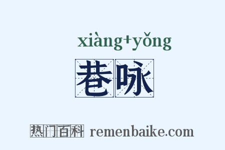 巷咏是什么意思的图片